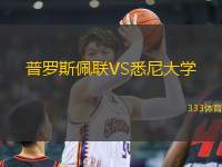 普羅斯佩聯(lián)VS悉尼大學(xué)