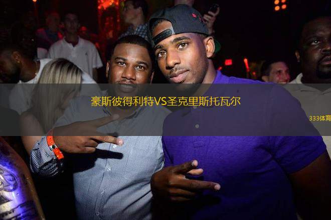 豪斯彼得利特VS圣克里斯托瓦爾