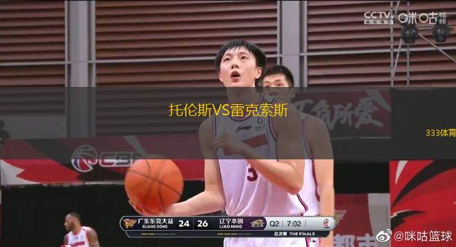 托倫斯VS雷克索斯