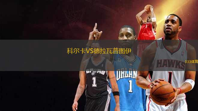 科爾卡VS德拉瓦普?qǐng)D伊