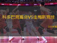 科多巴競賽會VS圭梅斯競技