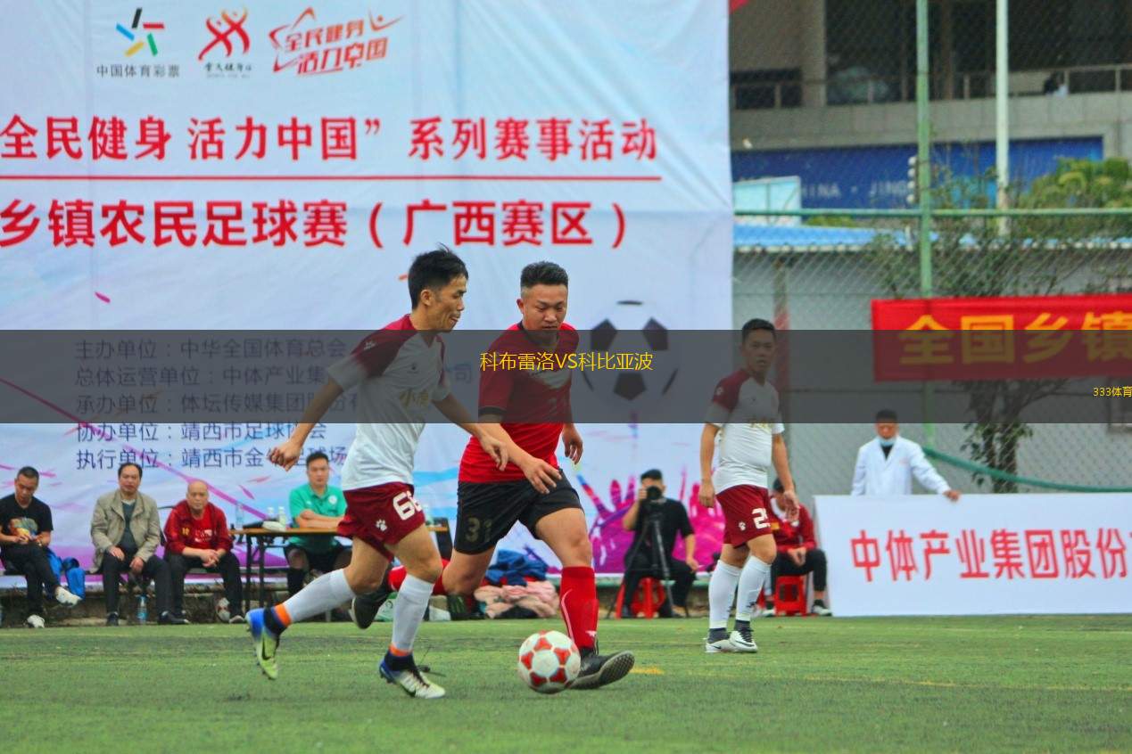 科布雷洛VS科比亞波