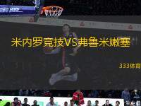 米內(nèi)羅競技VS弗魯米嫩塞