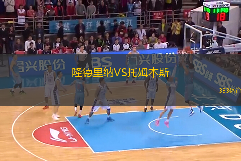 隆德里納VS托姆本斯