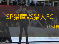 SP獵鷹VS獵人FC