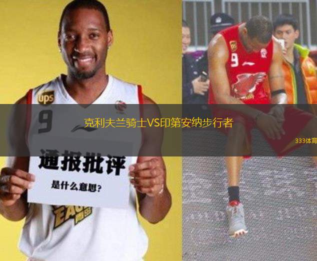 克利夫蘭騎士VS印第安納步行者