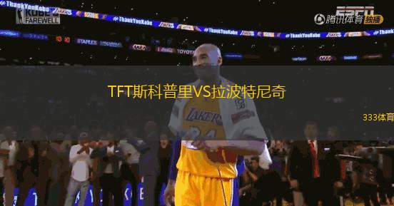 TFT斯科普里VS拉波特尼奇