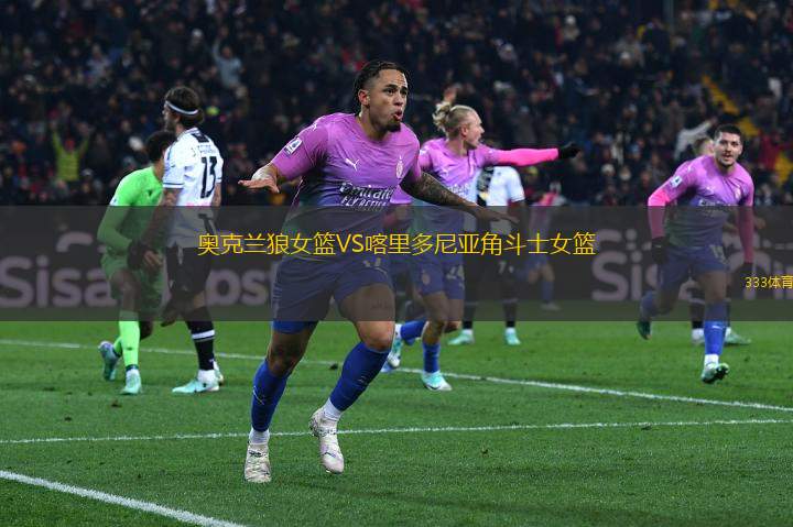 奧克蘭狼女籃VS喀里多尼亞角斗士女籃