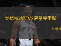美格拉達(dá)斯VS伊拿克里斯