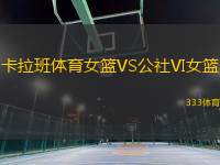 卡拉班體育女籃VS公社VI女籃