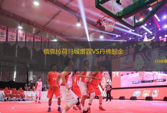 俄克拉荷馬城雷霆VS丹佛掘金