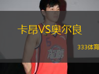 卡昂VS奧爾良