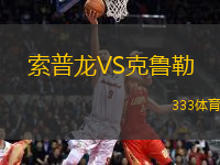 索普龍VS克魯勒