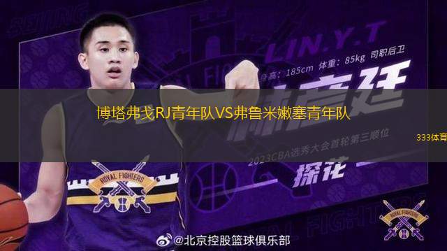 博塔弗戈RJ青年隊VS弗魯米嫩塞青年隊