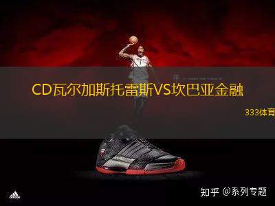 CD瓦爾加斯托雷斯VS坎巴亞金融