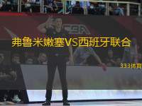 弗魯米嫩塞VS西班牙聯(lián)合