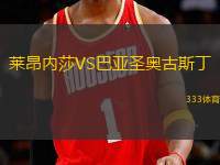 萊昂內莎VS巴亞圣奧古斯丁