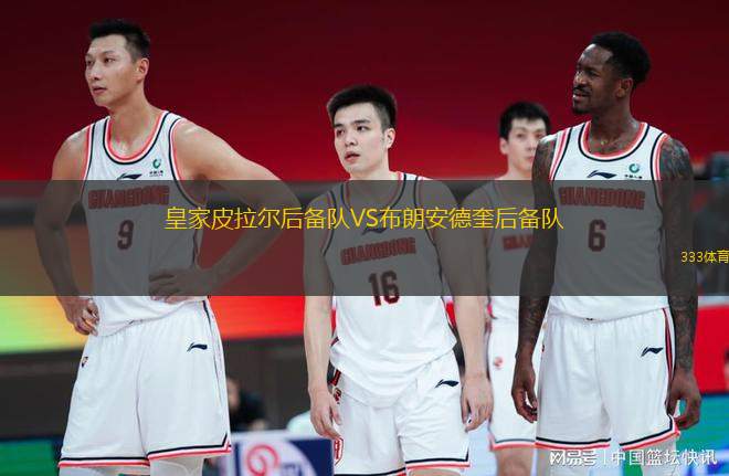 皇家皮拉爾后備隊VS布朗安德奎后備隊