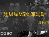 超級(jí)星VS圖庫(kù)姆斯
