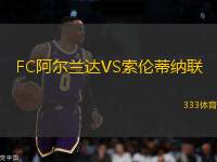 FC阿爾蘭達(dá)VS索倫蒂納聯(lián)