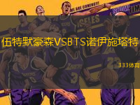 伍特默豪森VSBTS諾伊施塔特