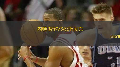 內(nèi)特塔爾VS松斯貝克