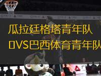 瓜拉廷格塔青年隊(duì)VS巴西體育青年隊(duì)