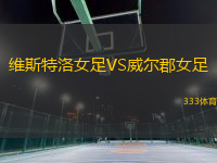 維斯特洛女足VS威爾郡女足