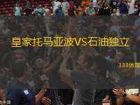 皇家托馬亞波VS石油獨(dú)立