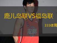 鹿兒島聯(lián)VS福島聯(lián)