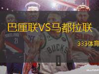 巴厘聯(lián)VS馬都拉聯(lián)