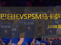 巴日托VSPSM馬卡薩
