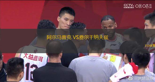 阿爾馬雷克 VS費(fèi)爾干納夫茲