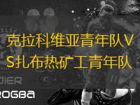 克拉科維亞青年隊(duì)VS扎布熱礦工青年隊(duì)