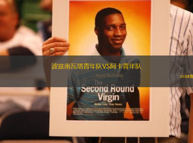 波茲南瓦塔青年隊(duì)VS阿卡青年隊(duì)
