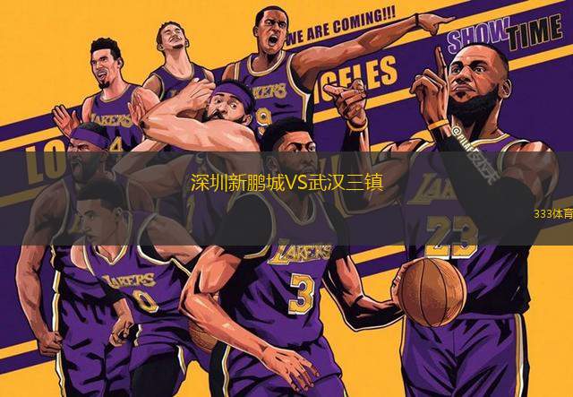 深圳新鵬城VS武漢三鎮(zhèn)