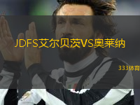 JDFS艾爾貝茨VS奧萊納