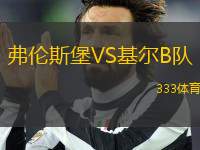 弗倫斯堡VS基爾B隊(duì)