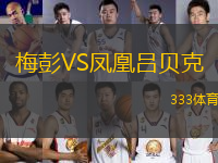 梅彭VS鳳凰呂貝克