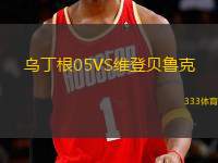 烏丁根05VS維登貝魯克