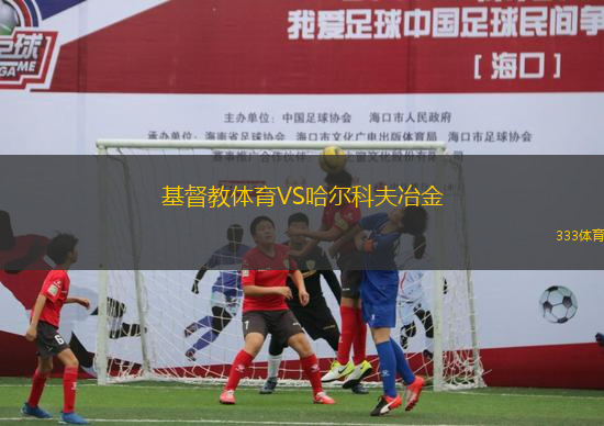 基督教體育VS哈爾科夫冶金