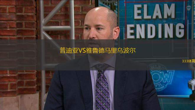 普迪亞VS雅魯?shù)埋R里烏波爾