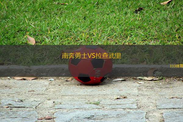 南奔勇士VS拉查武里