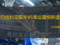 巴伐利亞霍夫VS幸運雷根斯堡