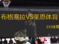 布格塞拉VS萊恩體育