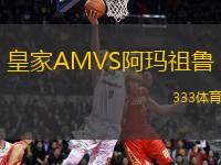 皇家AMVS阿瑪祖魯