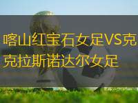 喀山紅寶石女足VS克拉斯諾達(dá)爾女足