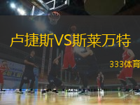 盧捷斯VS斯萊萬特