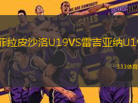 菲拉皮沙洛U19VS雷吉亞納U19