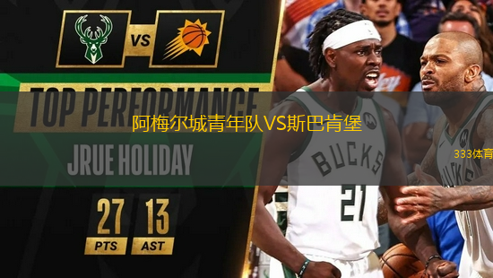 阿梅爾城青年隊VS斯巴肯堡